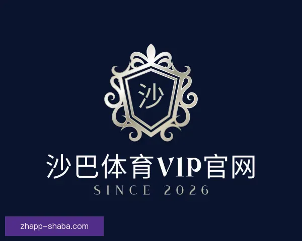 介绍沙巴体育VIP官网